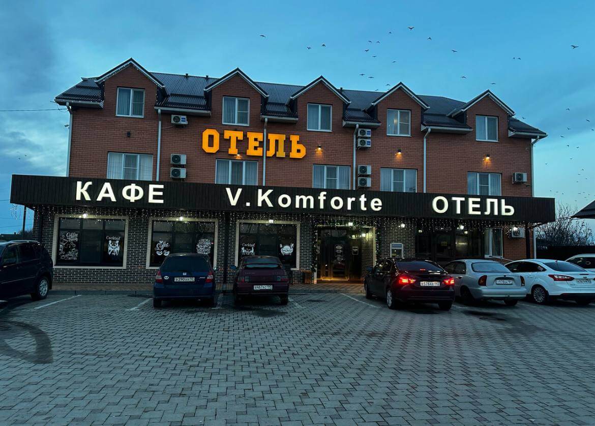 Ресторан «V. Komforte»